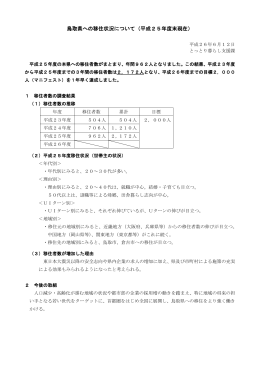 鳥取県への移住状況について（平成25年度末現在）