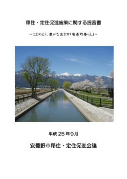 安曇野市移住・定住促進会議