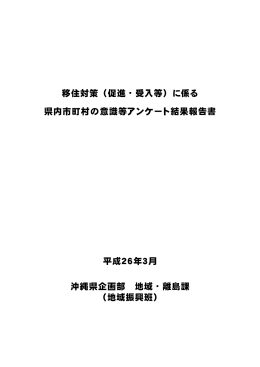 移住対策市町村アンケート結果報告書（PDF：429KB）