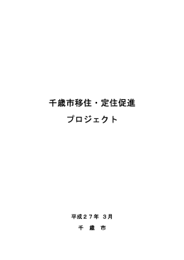 千歳市移住・定住促進プロジェクト（全体版） [772KB pdfファイル]