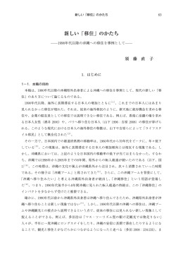 新しい「移住」のかたち - 早稲田大学リポジトリ（DSpace@Waseda