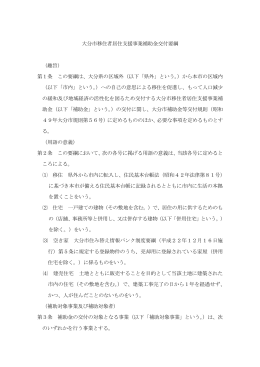 大分市移住者居住支援事業補助金交付要綱