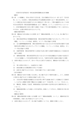 石巻市空き家等活用・移住促進事業補助金交付要綱 （趣旨） 第1条 この