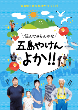 移住ガイドブック「五島やけんよか！！」（PDF：9.26MB）