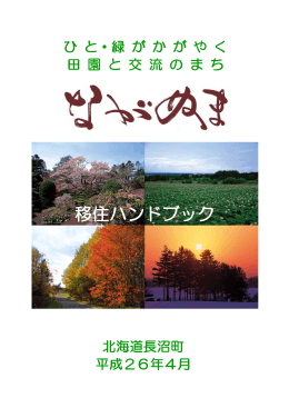 移住ハンドブック