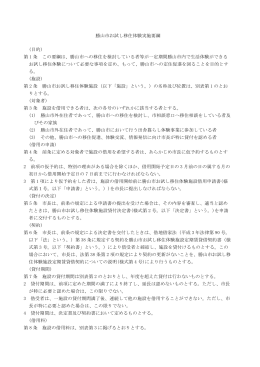 勝山市お試し移住体験実施要綱 (目的) 第 1 条 この要綱は、勝山市への