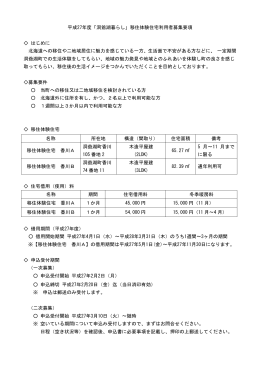 平成27年度「洞爺湖暮らし」移住体験住宅利用者募集要項