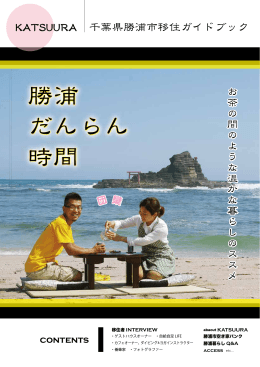 勝浦市移住ガイドブック