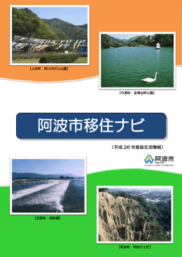 阿波市移住ナビ