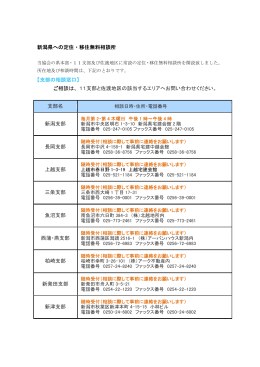 新潟県への定住・移住無料相談所 【支部の相談窓口】 ご相談は、11支部