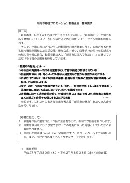 新潟市移住プロモーション動画企画募集要項（PDF：134KB）