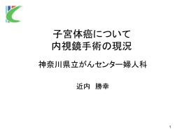 内視鏡手術の現状 - 神奈川県立がんセンター