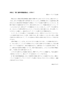 林裕己「漢三國西晉鏡銘集成」に寄せて - 横浜ユーラシア文化館