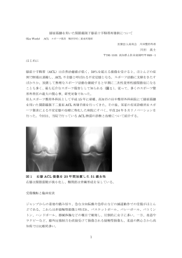 1 膝屈筋腱を用いた関節鏡視下膝前十字靭帯再建術