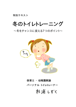 冬のトイレトレーニング - トイレトレーニング方法