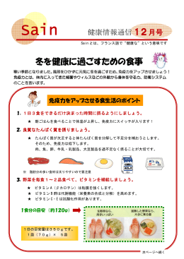 Sain12月号 「冬を健康に過ごすための食事」