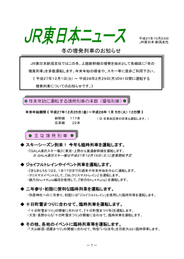 冬の増発列車のお知らせ - JR東日本 新潟支社