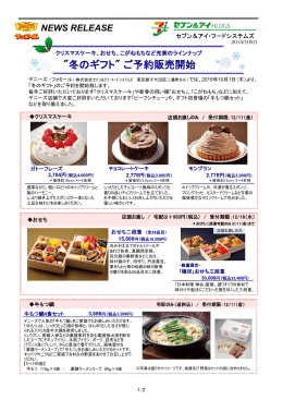 「冬のギフト」ご予約販売開始（10月1日）