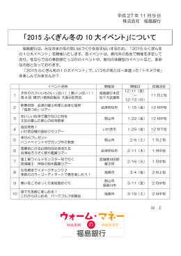 「2015 ふくぎん冬の10 大イベント」について(PDF：2431KB