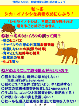 秋～冬 シカ・イノシシを兵糧攻めにしよう！