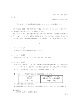 「＜みちのく＞冬の資産運用応援キャンペーン」の実施