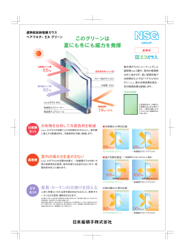 このグリーンは 夏にも冬にも威力を発揮 - ガラスカタログ 日本板硝子の