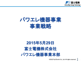 パワエレ機器事業 事業戦略