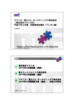 マクニカ・富士エレ ホールディングス株式会社 （株式会社マクニカ分