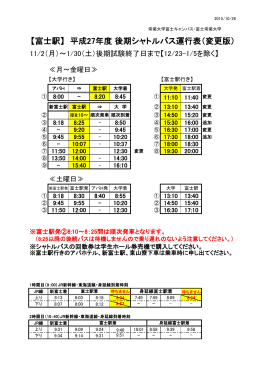 【新富士駅・富士駅経由】バス時刻表（2015年11月2日更新版）(PDF