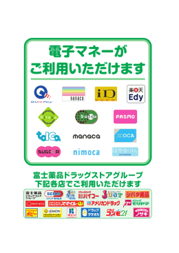 富士薬品ドラッグストアグループ 下記各店でご利用いただけます