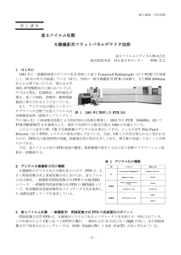 富士フイルム社製 X線撮影用フラットパネルデテクタ技術