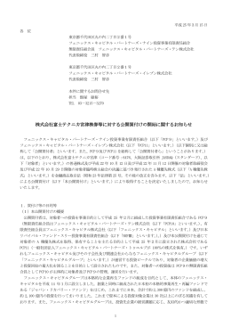株式会社富士テクニカ宮津株券等に対する公開買付けの開始に関する
