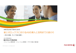 富士ゼロックスにおけるAWS導入と活用までの道のり