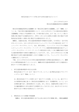 株式会社富士テクニカ等に対する再生支援の完了について[PDF/108KB]