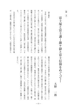 「富士塚と富士講－鐘ケ嶽と富士信仰をめぐって－」大野一郎（PDF版