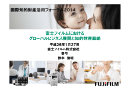 富士フイルムにおける グローバルビジネス展開と知的財産戦略 国際知的