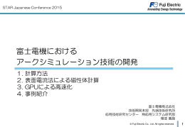 富士電機における アークシミュレーション技術の開発 - CD