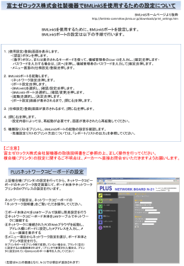 富士ゼロックス株式会社製機器でBMLinkSを使用するための設定について