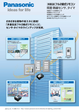 多重伝送 フル2線式リモコン - 電気・建築設備エコソリューション
