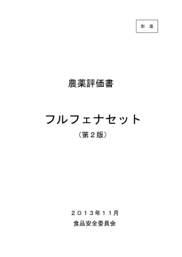 フルフェナセット農薬評価書（食品安全委員会資料）