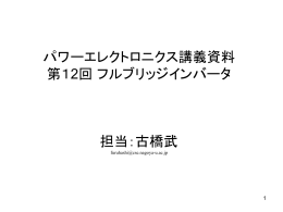 パワーエレクトロニクス講義資料 第12回 フルブリッジインバータ 担当