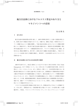 地方自治体におけるフルコスト算定のあり方と マネジメントへの活用