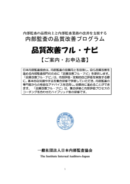品質改善フル・ナビ - 日本内部監査協会