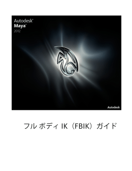 フル ボディ IK（FBIK）ガイド