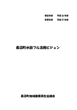 長沼町水田フル活用ビジョン