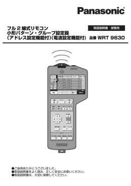 フル 2 線式リモコン 小形パターン・グループ設定器