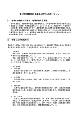 富士宮市農業再生協議会水田フル活用ビジョン 1 地域の作物作付の