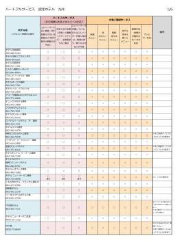 ハートフルサービス 設定ホテル 九州 1/6