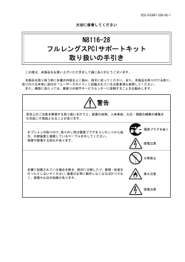 N8116-28 フルレングスPCIサポートキット 取り扱いの手引き
