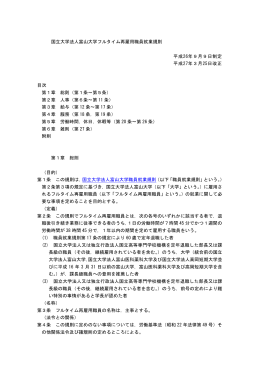 国立大学法人富山大学フルタイム再雇用職員就業規則 平成26年9月9
